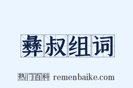 彝叔组词是什么意思的图片